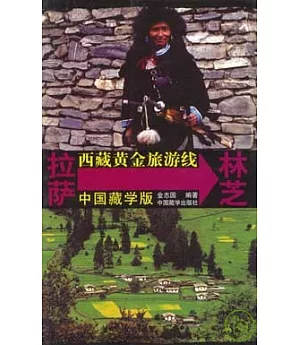 西藏黃金旅游線 拉薩→林芝