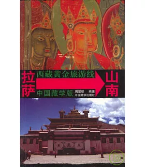 西藏黃金旅游線 拉薩→山南