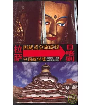 西藏黃金旅游線 拉薩→日喀則