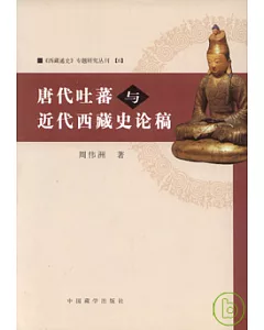 唐代吐蕃與近代西藏史論稿