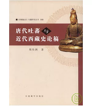 唐代吐蕃與近代西藏史論稿