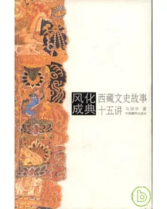風化成典·西藏文史故事十五講