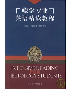 藏學專業英語精讀教程