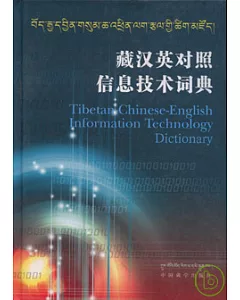 藏漢英對照信息技術詞典