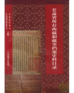 甘肅省所存西藏和藏事檔案史料目錄(1412—1949年)