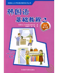 韓國語基礎教程(2)︰同步練習冊
