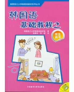 韓國語基礎教程(2)︰學生用書(附贈CD)