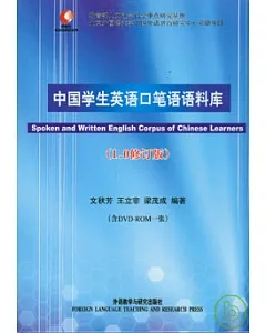 中國學生英語口筆語語料庫(1.0修訂版‧附贈DVD-ROM)