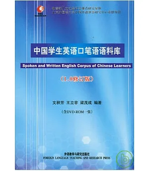 中國學生英語口筆語語料庫(1.0修訂版‧附贈DVD-ROM)