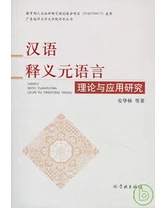 漢語釋義元語言理論與應用研究