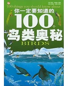 你一定要知道的100個鳥類奧秘