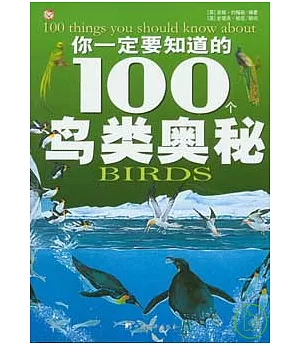 你一定要知道的100個鳥類奧秘