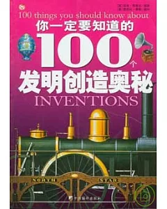 你一定要知道的100個發明創造奧秘