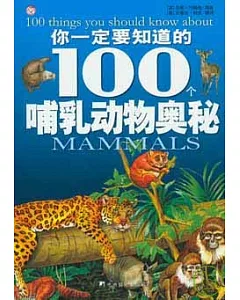 你一定要知道的100個哺乳動物奧秘
