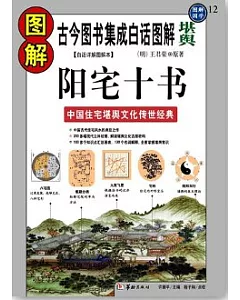 圖解陽宅十書