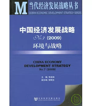 中國經濟發展戰略No.7(2009)︰環境與戰略