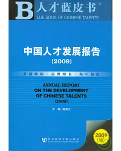 中國人才發展報告(2009)(附贈光盤)