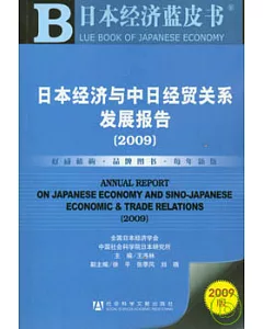 日本經濟與中日經貿關系發展報告(2009)