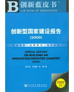 創新型國家建設報告(2009)(附贈光盤)
