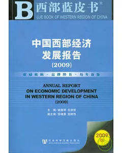 中國西部經濟發展報告(2009)(附贈光盤)