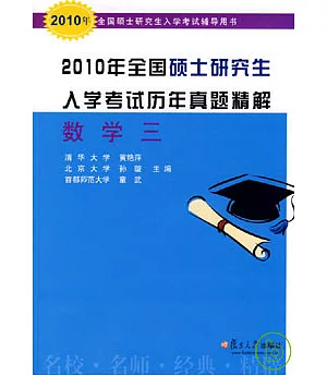 2010年全國碩士研究生入學考試歷年真題精解(數學三)