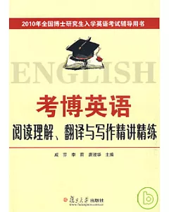 考博英語閱讀理解、翻譯與寫作精講精練