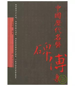 中國歷代名醫碑傳集(繁體版)