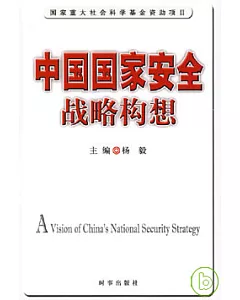 中國國家安全戰略構想