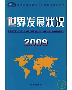 世界發展狀況(2009)