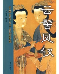 雲髻鳳釵：中國古代女子發型發飾