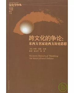 跨文化的爭論︰東西方名家論西方歷史思想