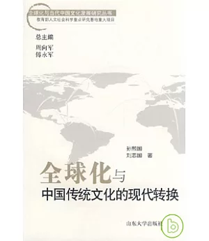 全球化與中國傳統文化的現代轉換