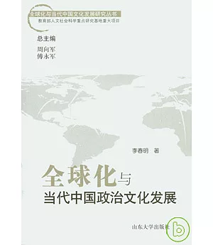 全球化與當代中國政治文化發展