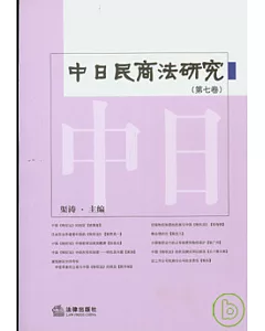 中日民商法研究(第七卷)