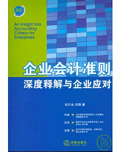 企業會計準則深度釋解與企業應對