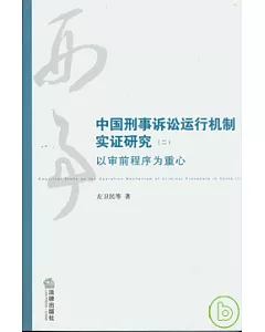 中國刑事訴訟運行機制實證研究(二)︰以審前程序為重心