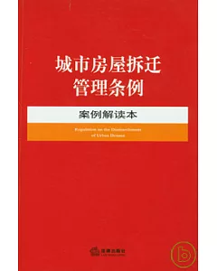 城市房屋拆遷管理條例：案例解讀本