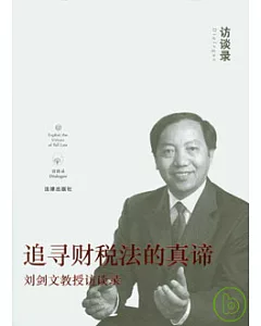 追尋財稅法的真諦︰劉劍文教授訪談錄