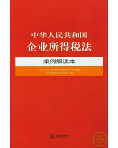 中華人民共和國企業所得稅法案例解讀本