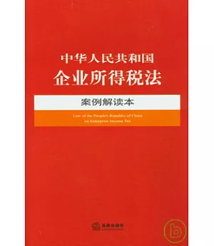 中華人民共和國企業所得稅法案例解讀本