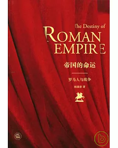帝國的命運：羅馬人與戰爭