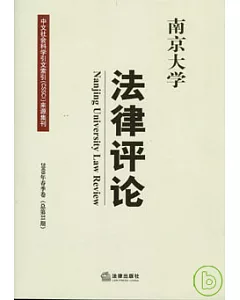 南京大學法律評論‧2009年春季卷