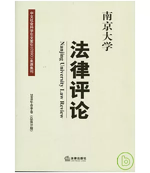 南京大學法律評論‧2009年春季卷