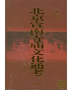 北京宣南寺廟文化通考(全二冊)
