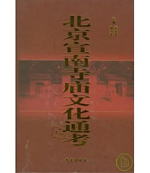 北京宣南寺廟文化通考(全二冊)