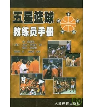 五星籃球教練員手冊