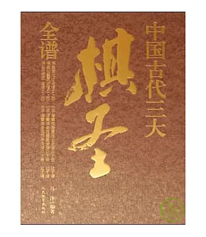 中國古代三大棋聖全譜(全六冊)
