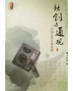 獨創與通觀︰中國古代小說論集