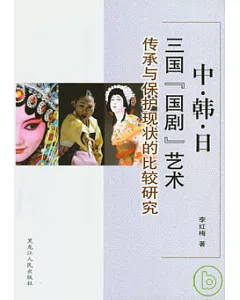 中、韓、日三國“國劇”藝術傳承與保護現狀的比較研究