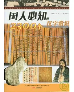 國人必知的2300個漢字常識